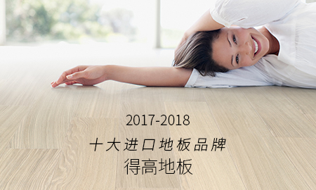 p站app下载荣获"2017-2018十大进口地板品牌"称号